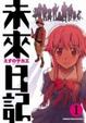 Cover of 未來日記 1