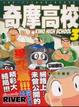 Cover of 奇摩高校（三）
