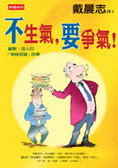 不生氣,要爭氣  : 幽默、感人的「情緒智慧」故事