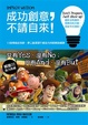 Cover of 成功創意，不請自來