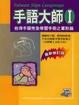Cover of 手語大師