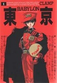 東京BABYLON(1)