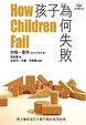 Cover of 孩子為何失敗