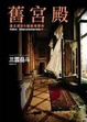 Cover of 舊宮殿