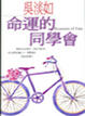 Cover of 命運的同學會
