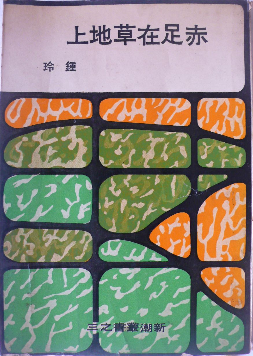 More about 赤足在草地上