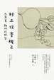 Cover of 村上收音機 2