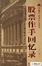 <span class='translatable' lang='Cover of '{[title]}''>Cover of '股票作手回忆录'</span>
