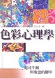 Cover of 色彩心理學