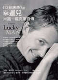 回到未來的幸運兒 米高．福克斯自傳