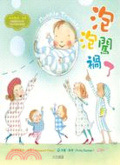 泡泡闖禍了