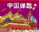 Cover of 中國彈起