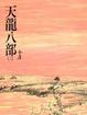 Cover of 天龍八部(二)