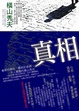 Cover of 真相