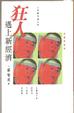 Cover of 事實與偏見 (IV)