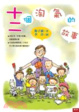 Cover of 十二個淘氣的故事(聯經新版)