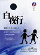 Cover of 白夜行（上）