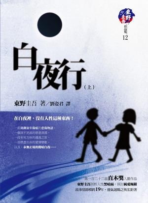 More about 白夜行（上）