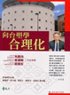 Cover of 向台塑學合理化