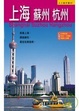 Cover of 上海．蘇州．杭州 修訂第二版