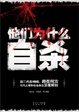 Cover of 他们为什么自杀 