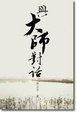 Cover of 與大師對話