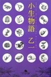 Cover of 小生物語