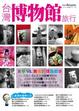 Cover of 台灣博物館旅行