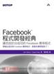 Cover of Facebook程式開發經典