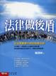 Cover of 法律做後盾