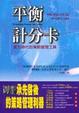 Cover of 平衡計分卡