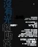 Cover of 沒有光的所在