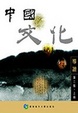 Cover of 中國文化導讀