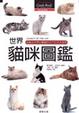 Cover of 世界貓咪圖鑑