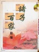 Cover of 諸子百家精編