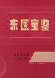 Cover of 东医宝鉴