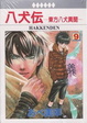 Cover of 八犬傳-東方八犬異聞- 09
