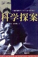 Cover of 科学探案