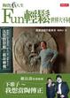 Cover of 陶爸戲人生：FUN輕鬆！世界就不同(VY9001)
