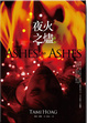 Cover of 夜火之燼