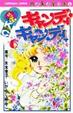 Cover of キャンディ・キャンディ