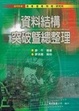 Cover of 資料結構突破暨總整理