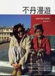 Cover of 不丹漫遊