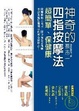 Cover of 神奇的四指按摩法