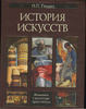 Cover of История искусств