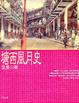 Cover of 塘西風月史