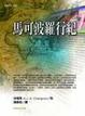 Cover of 馬可波羅行紀