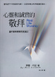 Cover of 心靈與誠實的敬拜