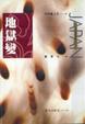 Cover of 地獄變