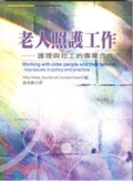 老人照護工作 : 護理與社工的專業合作